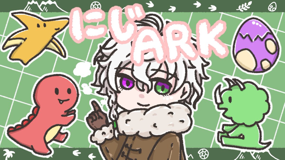 にじARK〜🦕🪺次回もたのしみ❄️ #カゲツイル #叢雲掲示板