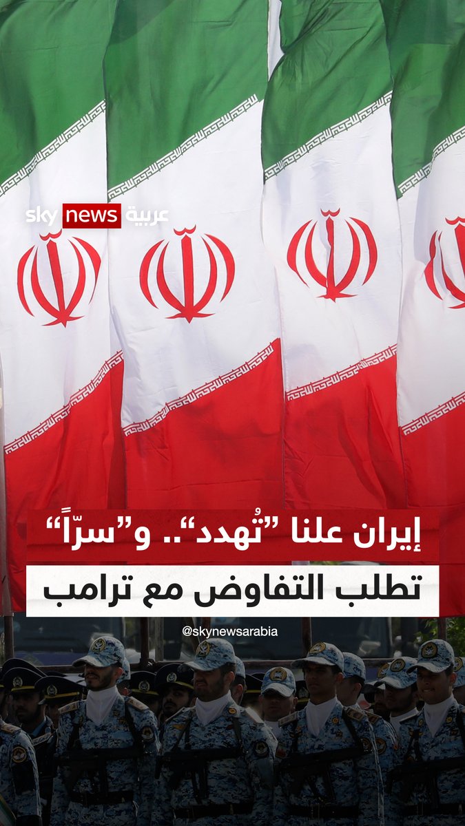 إيران علنا "تُهدد".. و"سرّاً" تطلب التفاوض مع #ترامب..! 