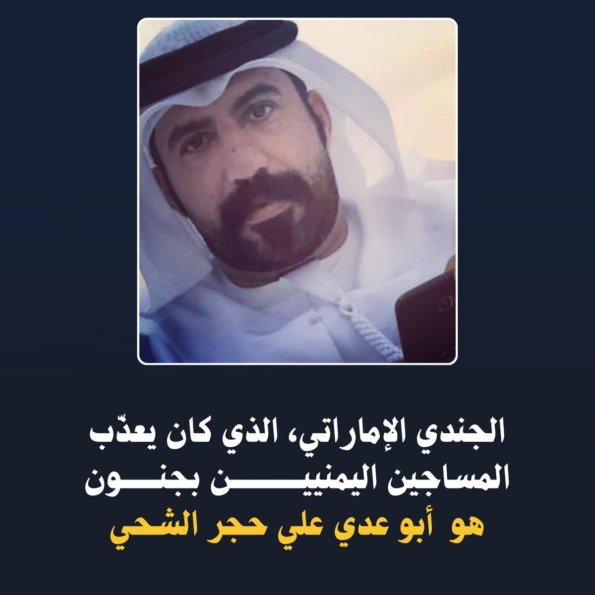 إذا صادفتَ هذا المجرم يومًا، فاسأله: لماذا عذّبتَ اليمنيين؟
لا تتركه وشأنه، فهو لم يترك بريئًا إلا وأذاقه سوء العذاب.

اسأله وذكّره: إن لم تلقَ جزاء ما فعلت يداك في الدنيا، فستجد كل ضحاياك بانتظارك في الآخرة.

حينها لن يجد إلا أن يبحث وينادي ويصرخ، مناديًا شيطان العرب: