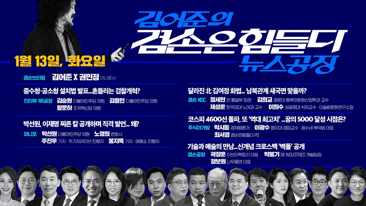 1월 13일 방송공지
youtube.com/watch?v=e8UXUa…

#김어준 #겸손은힘들다 #뉴스공장