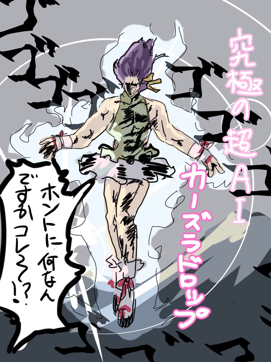 究極完全体になったからカーズラドロップ再掲