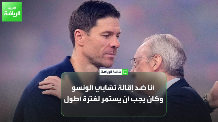 راضي الجعايدي اللاعب الدولي التونسي السابق لـ العربية: "أنا ضد إقالة تشابي ألونسو، وكان يجب أن يستمر لفترة أطول". "النتائج السلبية في اللحظات الحاسمة تسببت في ضغط كبير على تشابي ألونسو". "أربيلوا ابن ريال مدريد ويفهم ثقافة الفريق والضغط الجماهيري" 
