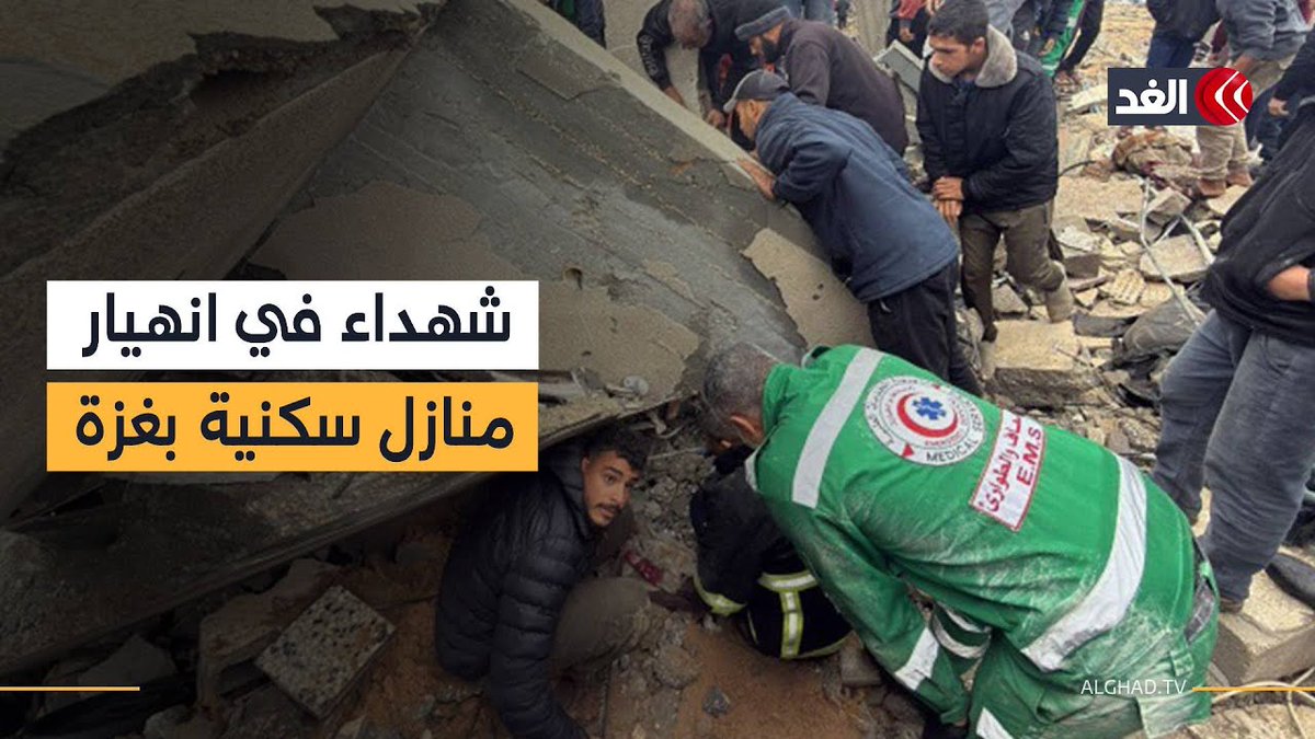 مراسل الغد: استشهاد 3 فلسطينيين جراء انهيار عدد من المباني المتضررة بسبب شدة الرياح في مدينة غزة #ناة_الغد 