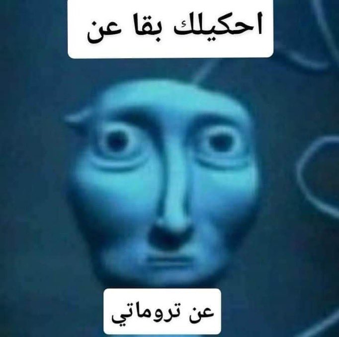 kasasbeh0's tweet image. لما تخلص المواضيع