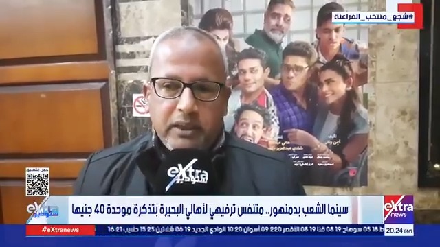 سينما الشعب بدمنهور.. متنفس ترفيهي لأهالي البحيرة بتذكرة موحدة 40 جنيها #ستوديو_إكسترا 