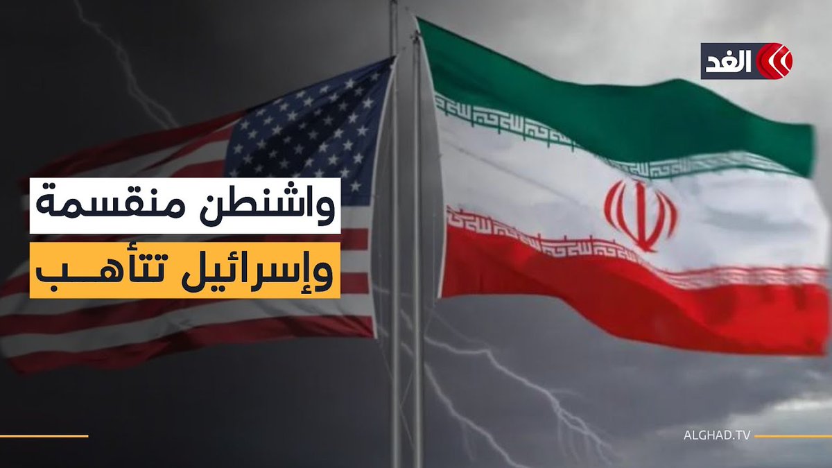 انقسام داخل الإدارة الأميركية بين الدبلوماسية وضرب إيران.. وموقف تل أبيب 