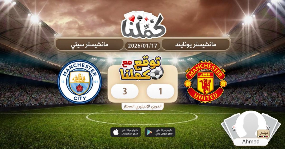 مان سيتي
@Kammelna #توقع_مع_كملنا #مانشيسترسيتي_مانشيستر_يونايتد