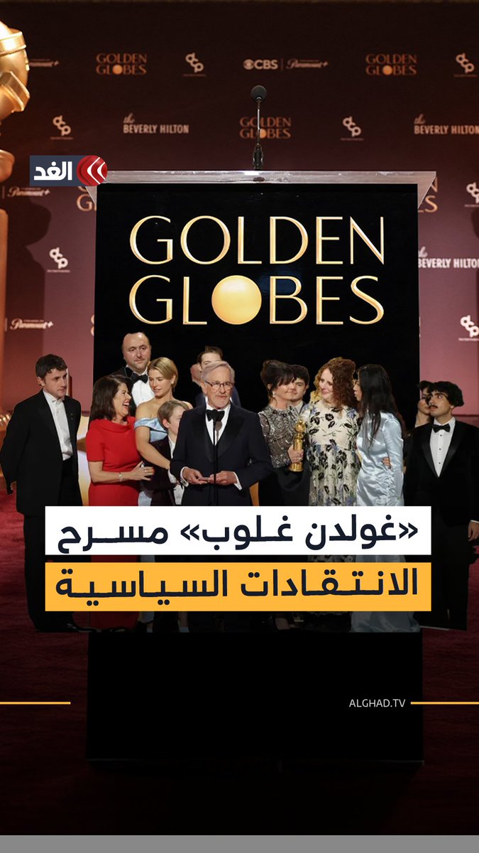 رسائل لإيقاف الحروب وانتقادات بالجملة لترمب وسياسته.. حفل غولدن غلوب يتحول إلى ساحة لدعم غزة ومسرح للانتقادات السياسية 