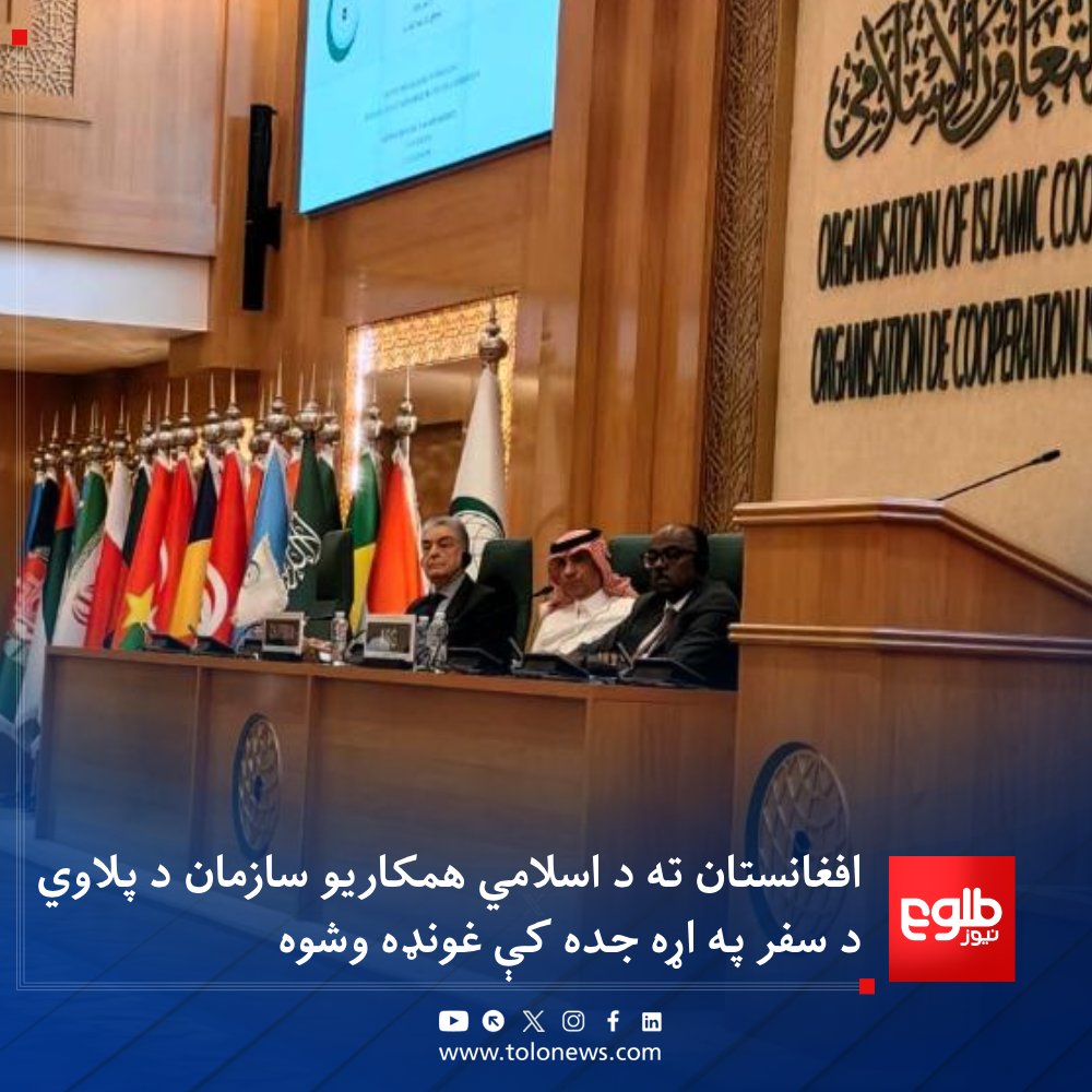 TOLOnews's tweet photo. د قزاقستان حکومت په یوه خبرپاڼه کې ویلي چې د عربستان په جده ښار کې کابل ته د اسلامي همکاریو سازمان د وزیرانو په کچه د تماس ډلې د سفر په تړاو د دغه سازمان د تخنیکي کچې غونډه ترسره شوې ده.

د قزاقستان حکومت ویلي، په جده کې د دغه هېواد سرکونسل او د اسلامي همکاریو سازمان لپاره د قزاقستان دایمي استازي رسلان کاسپانوف هم دغه غونډه کې ګډون کړی دی.

دغه غونډه کې کابل ته د یاد پلاوي د سفر لپاره د اجنډا پر جوړولو خبرې شوي او د غړو  هېوادونو ډیپلوماټانو افغانستان سره د تعامل لپاره پر یوې واحدې تګلارې هوکړه کړې ده.
#طلوع‌نیوز