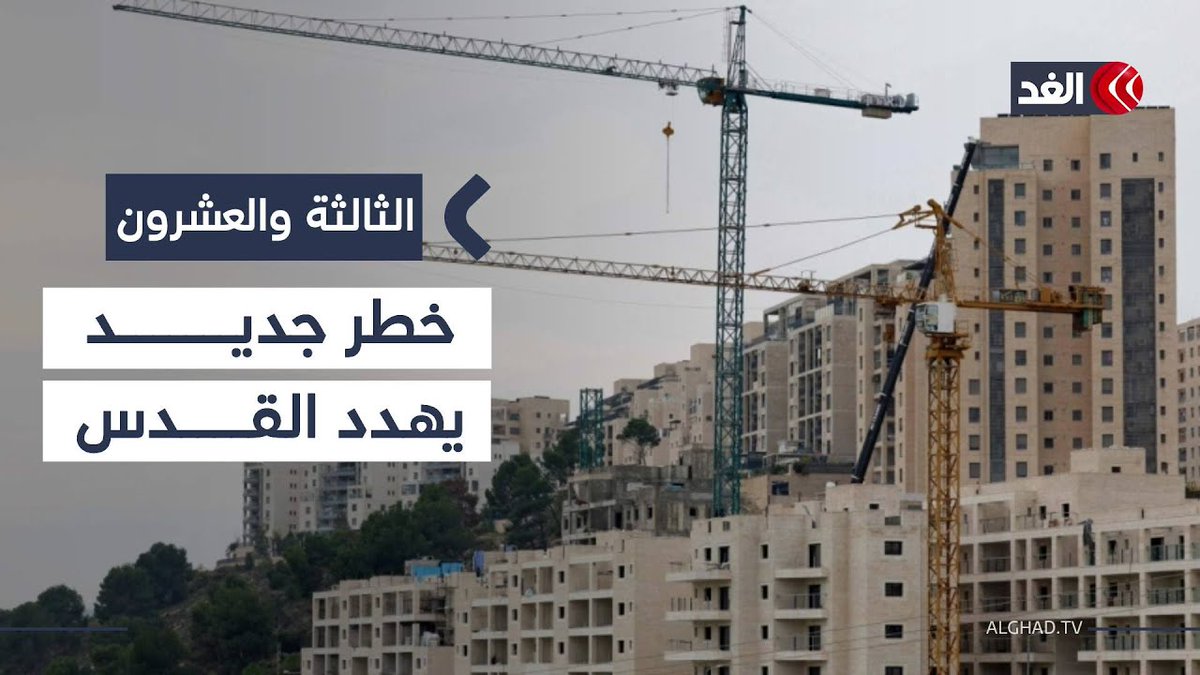 مخططان استيطانيان جديدان يهددان الشيخ جراح وأراضي مطار القدس الدولي #الثالثة_والعشرون 