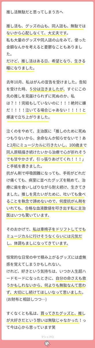 hana__heya's tweet image. 「推し活は無駄である」と思ってしまうオタクへ。

……というタイトルのラブレターが届いたので全人類読んでくれ。

「癌の宣告を受けて５分泣いたけど、原作完結してないしその先の推しを観たいし、２月にミュージカル行きたいし、１００歳まで同人誌書きたいし泣いている場合じゃない！！」…