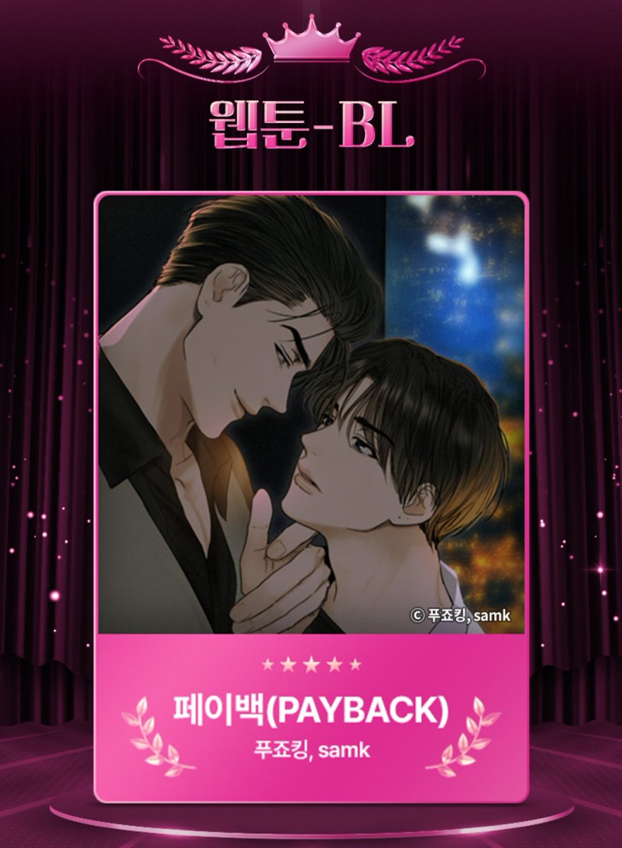 LYH_unofficial's tweet image. [🎉] 𝟐𝟎𝟐𝟓 𝐁𝐎𝐌𝐓𝐎𝐎𝐍 𝐀𝐖𝐀𝐑𝐃𝐒

🏆 페이백 웹툰-BL 수상 🏆

2025 봄툰 어워즈 웹툰-BL 부문에서 페이백이 수상했습니다🎉 축하 이벤트로 🔁 해주신 분 중 1분께 투썸 케이크를 선물로 드립니다.

✔ #RT
✔ 1/31 10pm 당발

#페이백_웹툰BL상_축하합니다
#PAYBACK #페이백 #푸죠킹 #samk