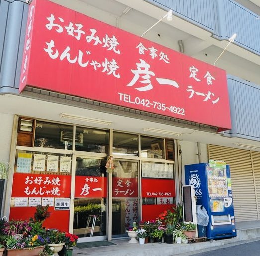 先日COBRAさんのお店「お食事処 彦一」に行ってきた。美味かった。そんなCOBRAさんの事を書いたブログです。
ameblo.jp/akiraueno28/en…