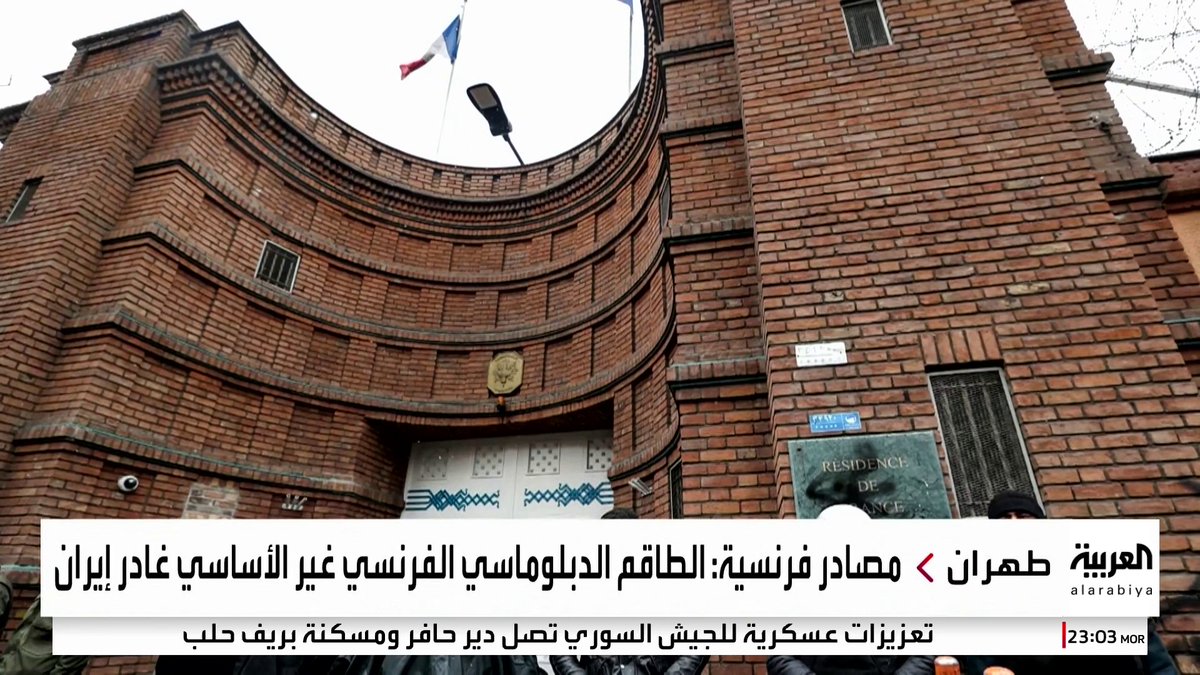 فرنسا تجلي موظفي سفارتها غير الأساسيين من إيران وسط اتساع الاحتجاجات الشعبية 