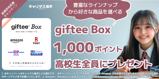＼ 進路研究応援キャンペーン✏️／  
   
学校パンフ請求で、ミスタードーナツ ギフトチケットなど豊富なラインナップから選べる💡giftee Box 1,000ポイントがもらえる🎁【高校生限定】
edu.career-tasu.jp/sp/contents/ca…

＃キャリタス進学