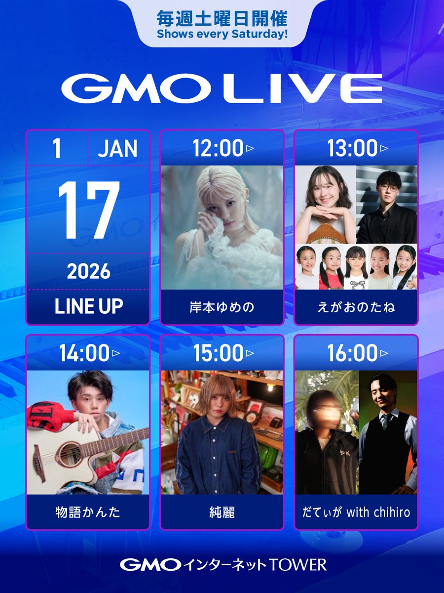 ／⋰
今週も
#GMOLIVE 開催します🙌
＼⋱

12時スタートでラストは17時頃まで🎹
毎時間アーティストが登場✨

📅1/17（土）出演
岸本ゆめの さん
えがおのたね さん
物語かんた さん
純麗 さん
だてぃが with chihiro  さん

GMOインターネットTOWERでお待ちしてます🌷