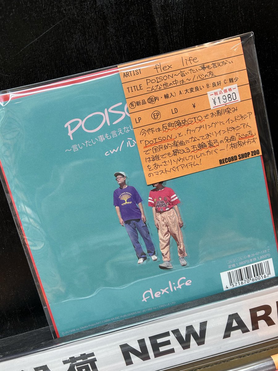 速報！レコード入荷！】 ・flex life / POISON〜言いたい事も言えない