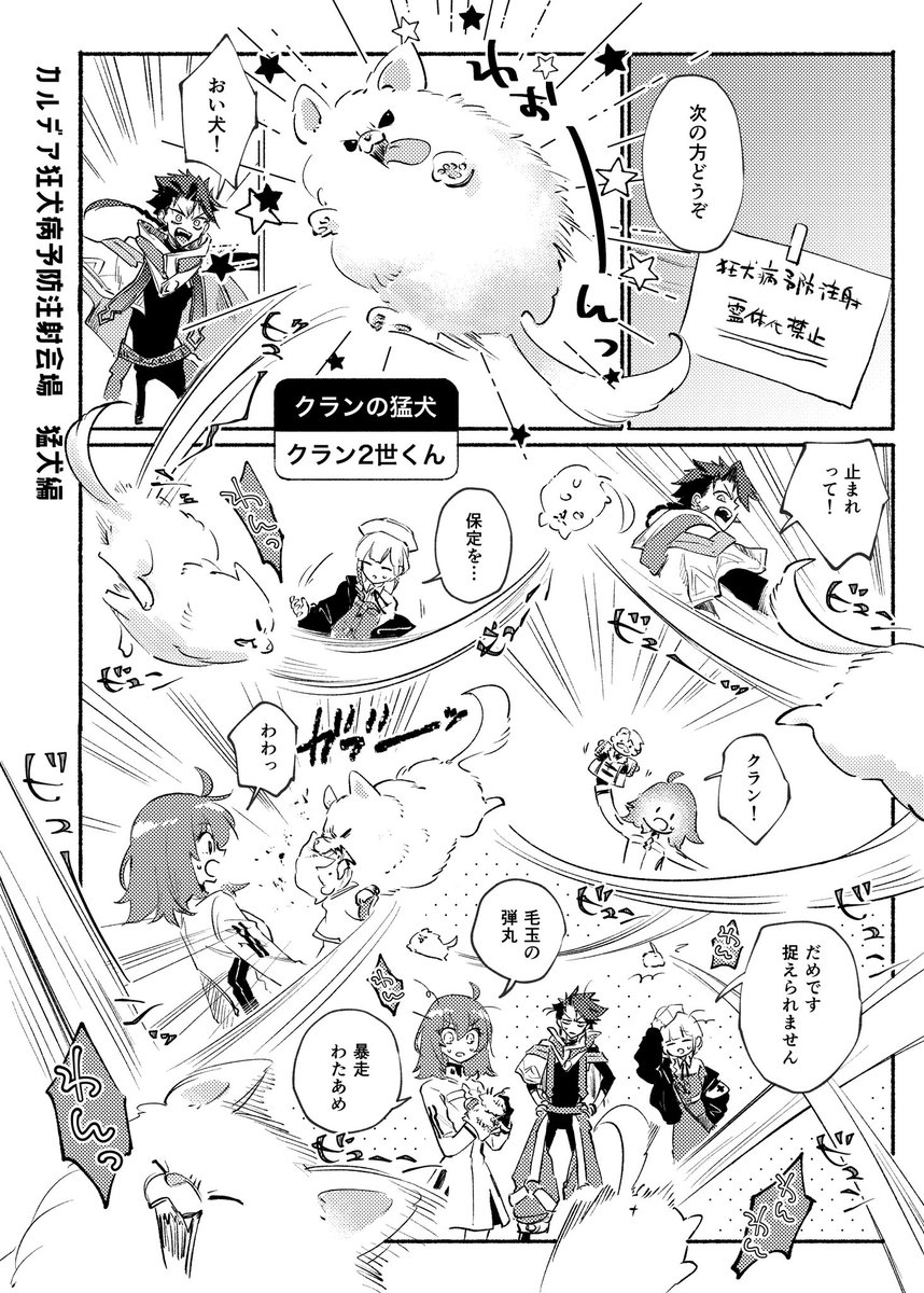 sagyokatsu's tweet image. 冬インテの無配ペーパー+おまけ
カルデア狂犬病予防注射会場
猛犬編