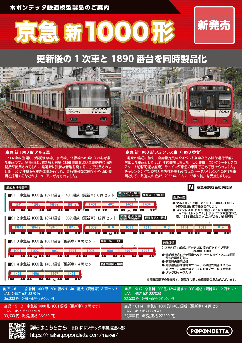 Popondettamaker's tweet image. 新製品のご案内です。
・京急新1000形1次車（アルミ車・更新後） 4種
・京急新1000形1890番台（Le Cielラッピングなし/あり） 2種
maker.popondetta.com/maker/?p=4382
#ポポンデッタ製品化発表
