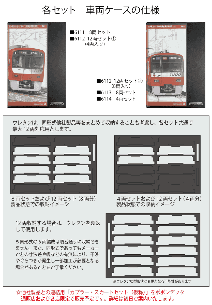 Popondettamaker's tweet image. 新製品のご案内です。
・京急新1000形1次車（アルミ車・更新後） 4種
・京急新1000形1890番台（Le Cielラッピングなし/あり） 2種
maker.popondetta.com/maker/?p=4382
#ポポンデッタ製品化発表