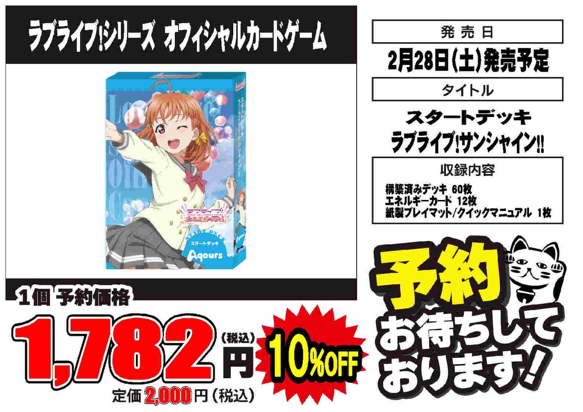 ラブライブ！サンシャイン！！2年生デッキ ラブライブカード 予約情報】 2月28日発売予定 スタートデッキ 「ラブ