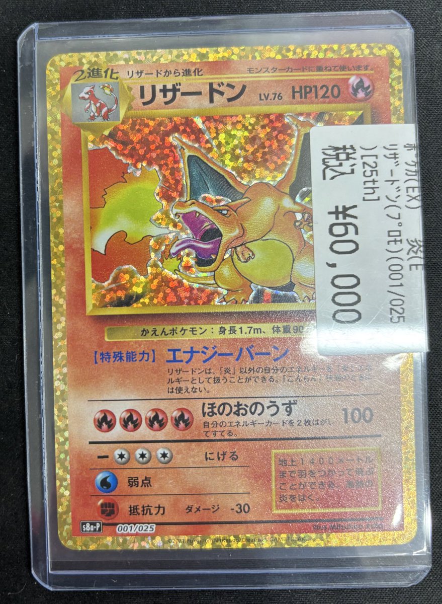 🔥ポケモンカード入荷情報🔥 🔥リザードン（25TH）🔥 入荷致しました