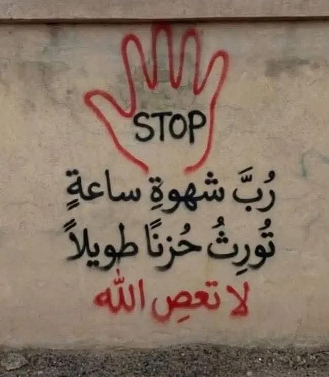 Nafsu sesaat dapat mendatangkan kesedihan yang berkepanjangan. Jangan bermaksiat kepada Allah.