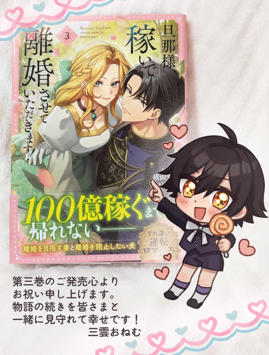 旦那様、稼いで離婚させていただきます！】公式アカウント＠LINEマンガ