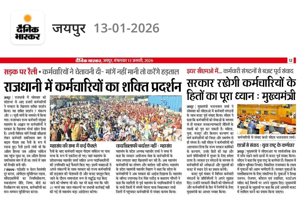इधर... कर्मचारियों की सड़क पर चेतावनी रैली 
उधर... मुख्यमंत्री कार्यालय में सीएम भजनलाल शर्मा का कर्मचारियों से बजट पर संवाद।