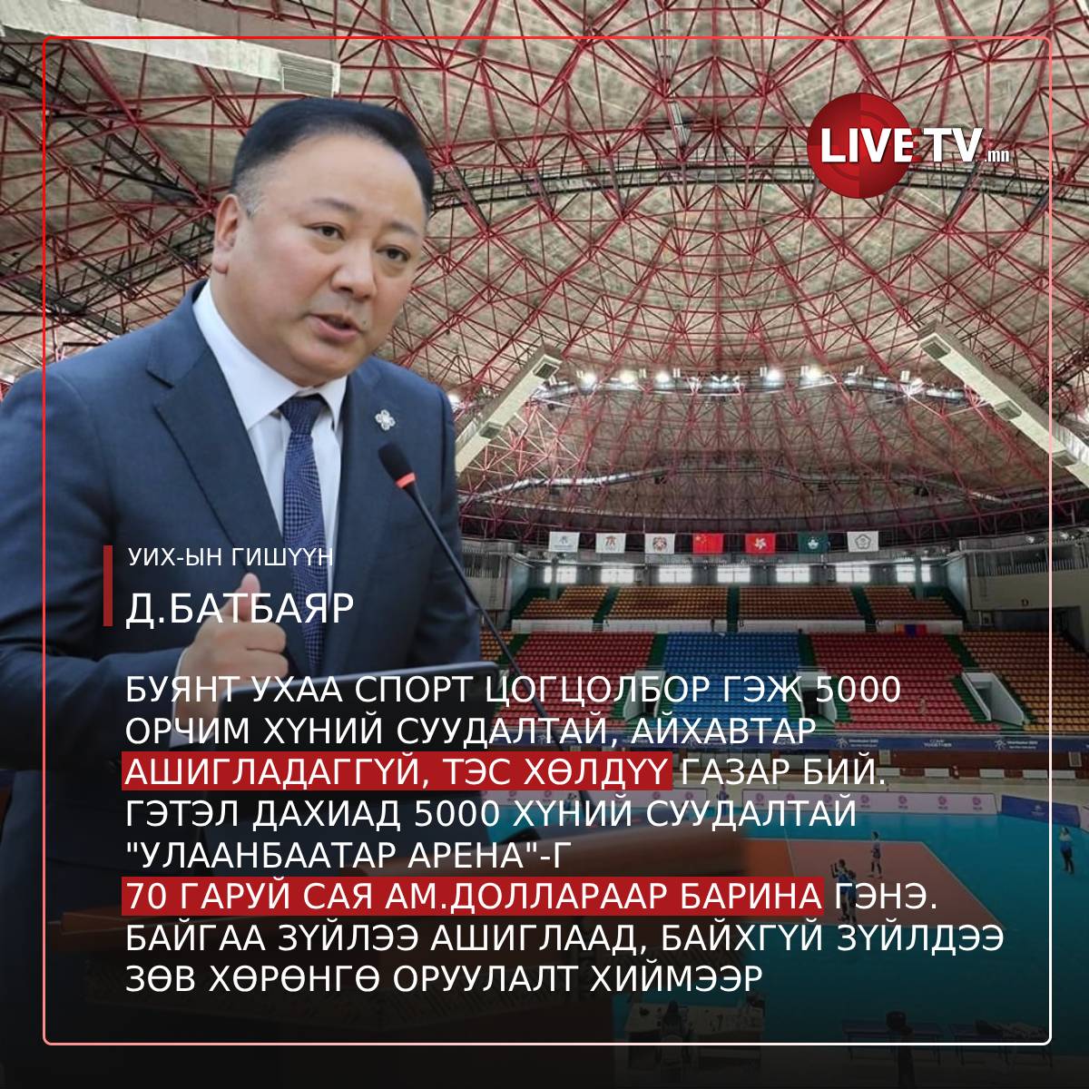 УИХ-ын гишүүн Д.Батбаяр: Буянт ухаа спорт цогцолбор гэж 5000 орчим хүний суудалтай, айхавтар ашигладаггүй, тэс хөлдүү газар бий. 
Гэтэл дахиад 5000 хүний суудалтай "Улаанбаатар Арена"-г 70 гаруй сая ам.доллараар барина гэнэ. 
Байгаа зүйлээ ашиглаад, байхгүй зүйлдээ зөв хөрөнгө