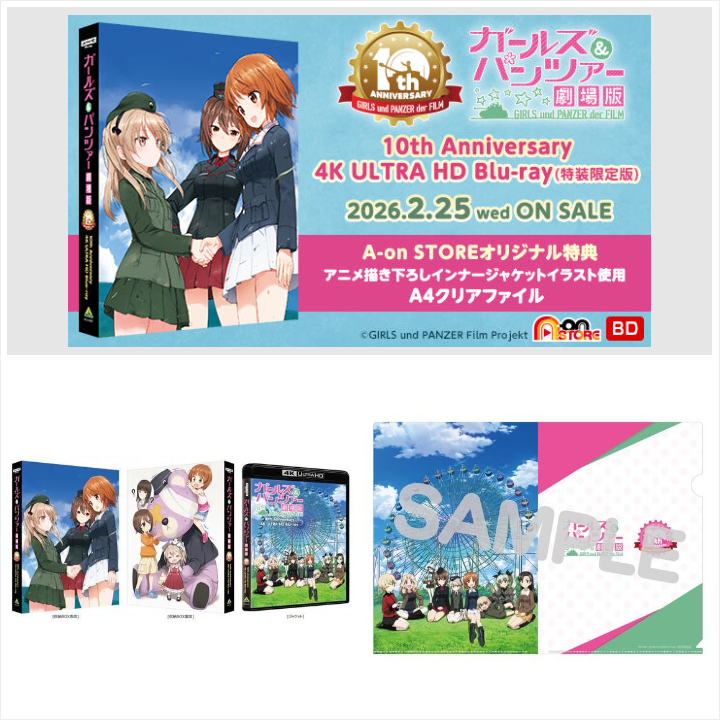 📢締切間近 ＼ 「ガールズ＆パンツァー 劇場版 10th Anniversary 4K