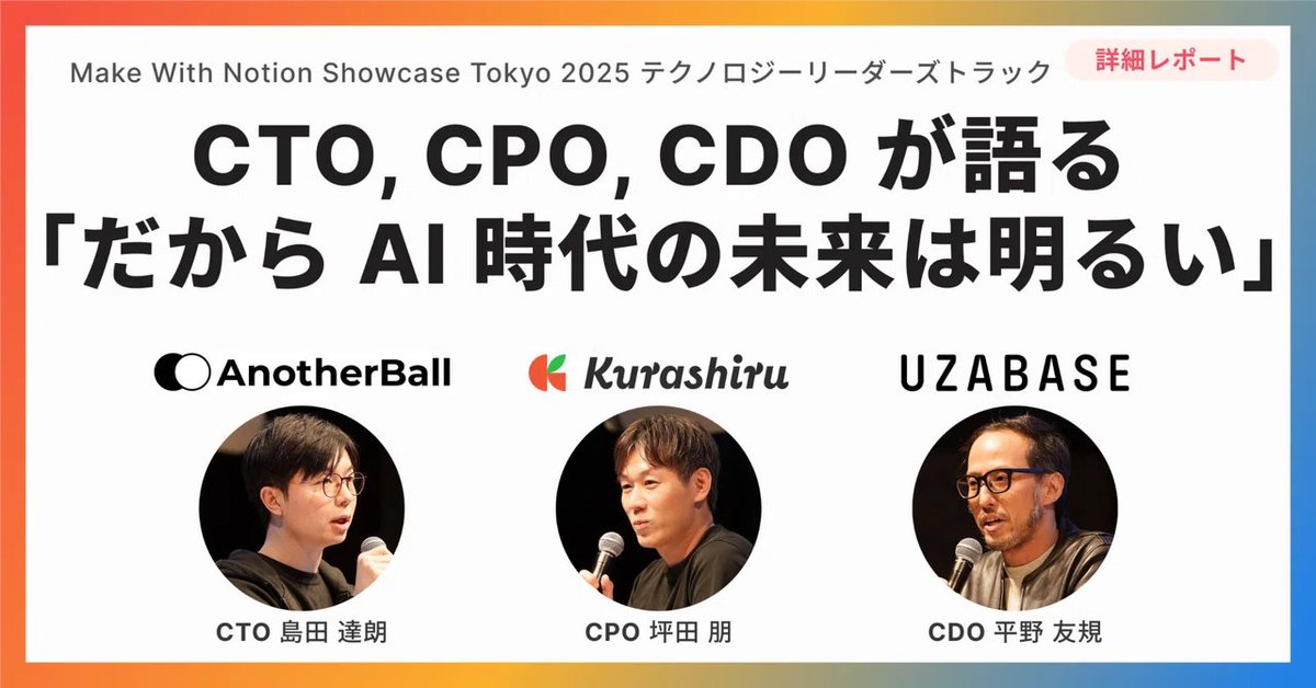 昨年の #MakeWithNotion レポート第5弾！

CTO / CPO / CDO が語ったのは、
AIに仕事を奪われる話ではなく、
むしろこの状況を好機と捉えた明るい未来でした

『コーディングや作業はAIに任せられる』
『平均解はAIが出すが、「問い」は人間に残る』