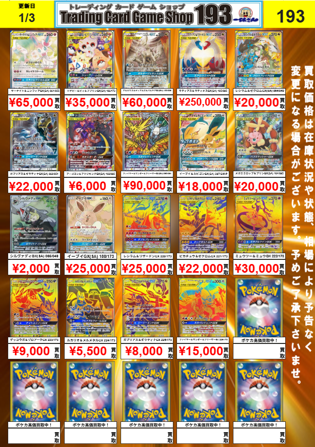 タッグチームバラ売り ポケカ 買取情報】 タッグチームHR、SA買取更新しました！ 193なら買取