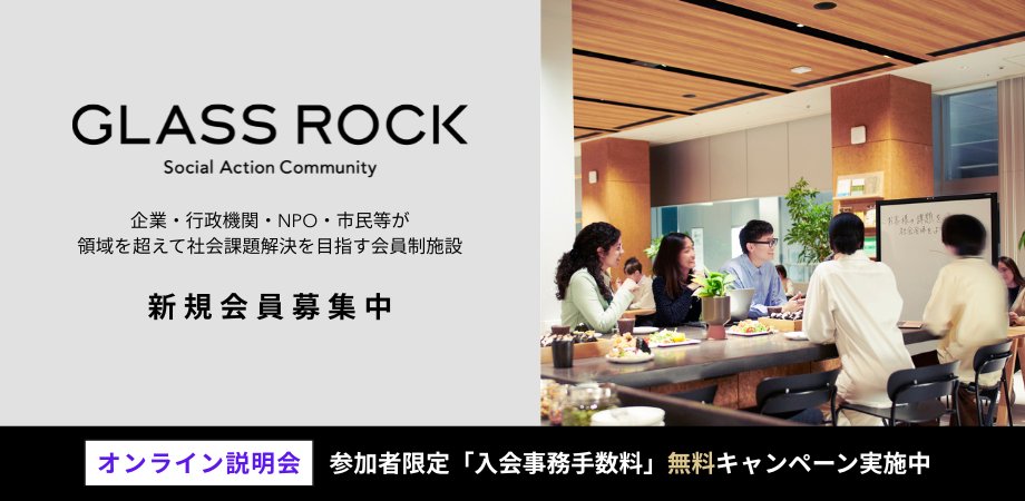 Glass Rockでは無料オンライン説明会も開催しております。まずはお気軽にご参加ください！

202601glassrock.peatix.com
■開催日時
2026年1月14日 (水) 12:00-13:00
2026年1月22日 (木) 19:00-20:00
2026年1月23日 (金) 19:00-20:00