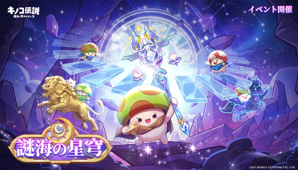 イベント予告】 星盤がゆっくりと回り、キノコとともに星の海を渡り