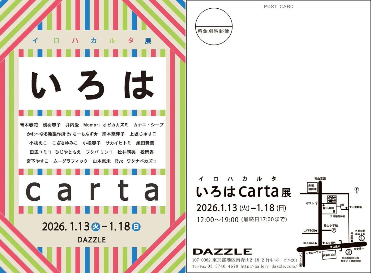 外苑前DAZZLEの「いろはカルタ展」に参加します！2026/01/11(火)から18(日)までです。お近くにお越しの際はお立ち寄りください。
詳細はDAZZLEホームページをご覧ください。