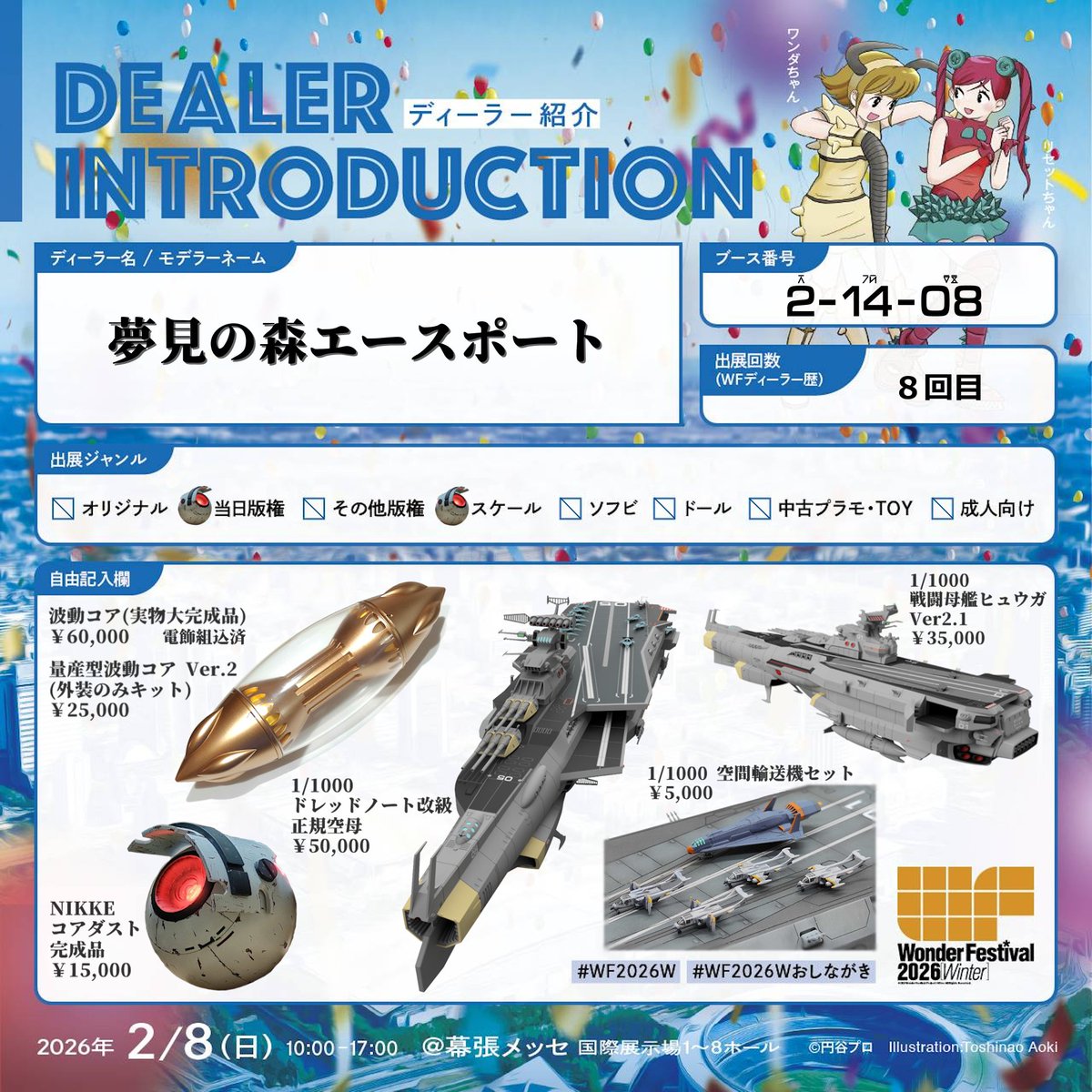 "夢見の森エースポート"
冬ワンフェスで許諾をいただきました当日版権商品のお品書きです！今回は再販メインで、予定数の準備と展示に専念いたします。
スケール物のオリジナル商品に関しましては後ほどご案内いたします。
#WF2026Wおしながき #WF2026冬 #WF2026W #宇宙戦艦ヤマト