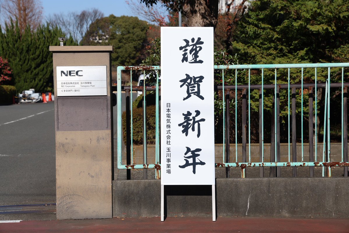 musashikosugi's tweet image. NEC玉川事業場の謹賀新年。