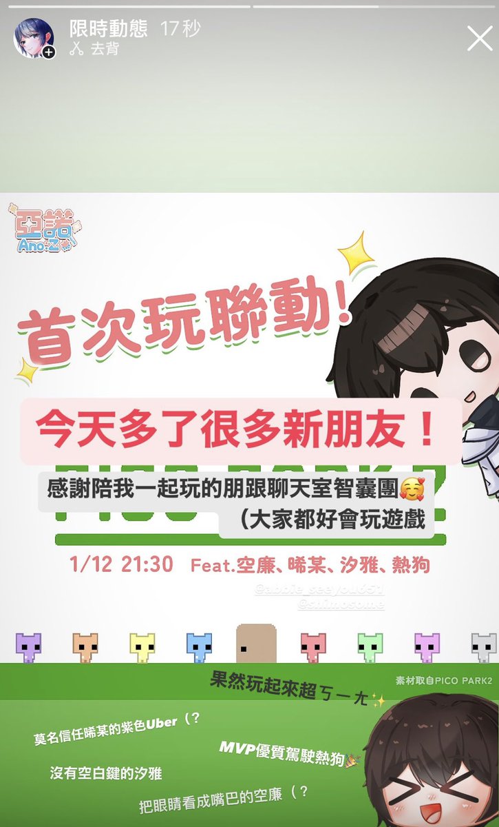 昨天的聯動圓滿成功🥳
跟朋一起玩超high的合作遊戲
還多了很多新朋友！！
能夠遇到你們真好💕

感謝大家熱情的參與，下次還辦！