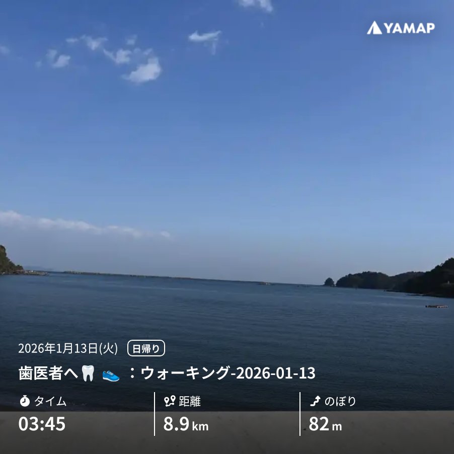 歯医者へ🦷👟：ウォーキング-2026-01-13 yamap.com/activities/455… #YAMAP #山歩しよう