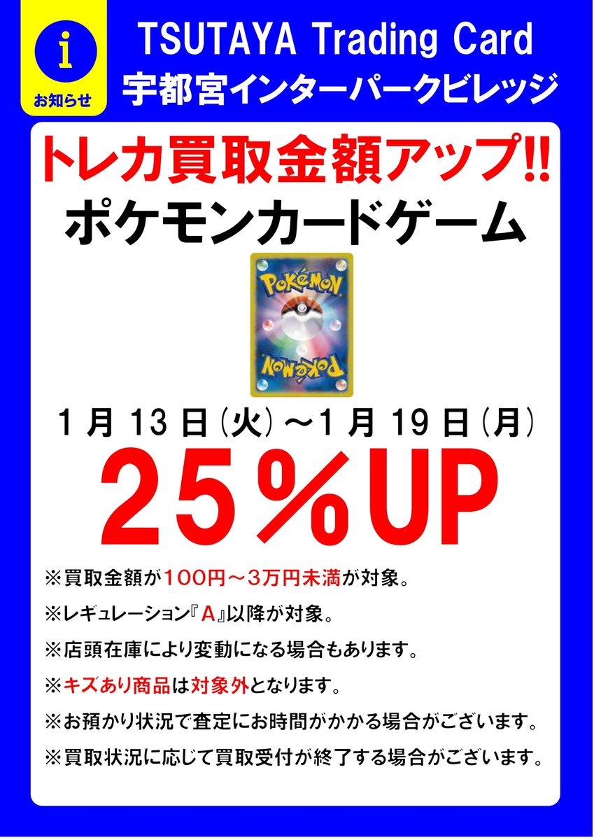 TSUTAYAインターパーク店 ⚡トレカ買取金額UPキャンペーン⚡ 期間：1