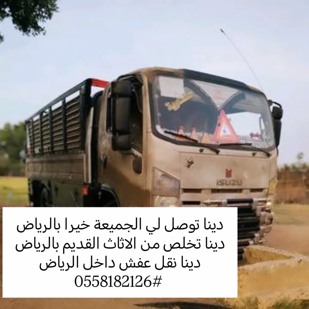 📦 خدمات توصيل/نقل عفش مناسبة للخير
🔹 خدمات مخصصة لتوصيل العفش للجمعيات
دينا نقل اثاث الي جمعية خيرية بالرياض – تقييم ممتاز لخدمة توصيل العفش مباشرة للجمعيات، مناسب لو عندك أثاث مستعمل حاب تقدمه كتبرع.
توصيل الجمعيه الخيريه – خيار عام لتوصيل الأغراض للجمعية الخيرية
🚚 شركات نقل