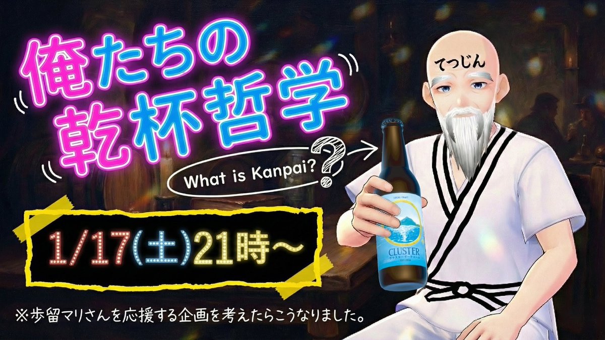 【飲みながら謎の哲学】
「酒は死んだ…」「我飲む、ゆえに我あり」などをテーマに、酔っ払いながら議論しようぜ！！！  

5人くらいのグループに分かれたりして話してもらう予定なので、ぜひ酒を片手に来てほしい！  

📅1/17(土)21時～ 
cluster.mu/e/c2ec36a9-fcc…

#cluster #俺たちの乾杯哲学