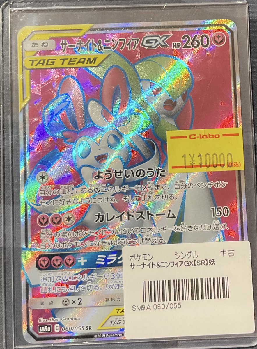 ポケカ 販売情報】 サーナイト&ニンフィアGX 特価10000円 こちらショー