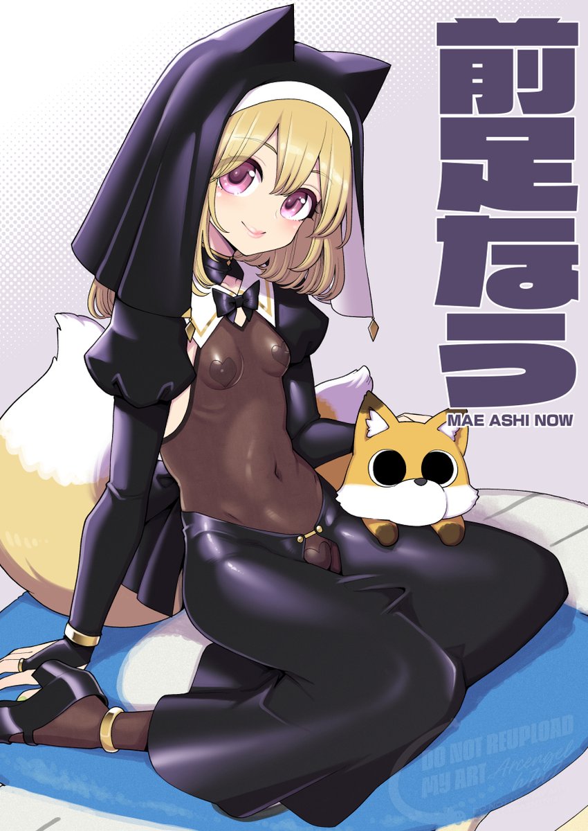 MAEASHI NOW
今年のきつねさんはクレリックバージョン
露出度も低くてとっても清楚だね 