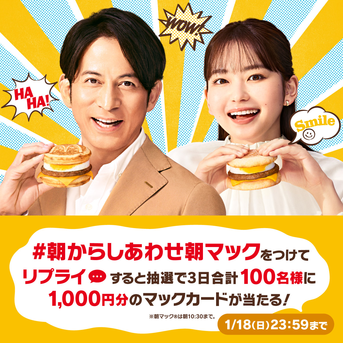 McDonaldsJapan's tweet photo. 朝マックタイムキャンペーン！

この投稿に【#朝からしあわせ朝マック】をつけて本日1/18(日)中にリプライすると、抽選で3日合計100名様に1,000円分のマックカードが当たるチャンス！！

朝こそ自分を甘やかすのだ♪