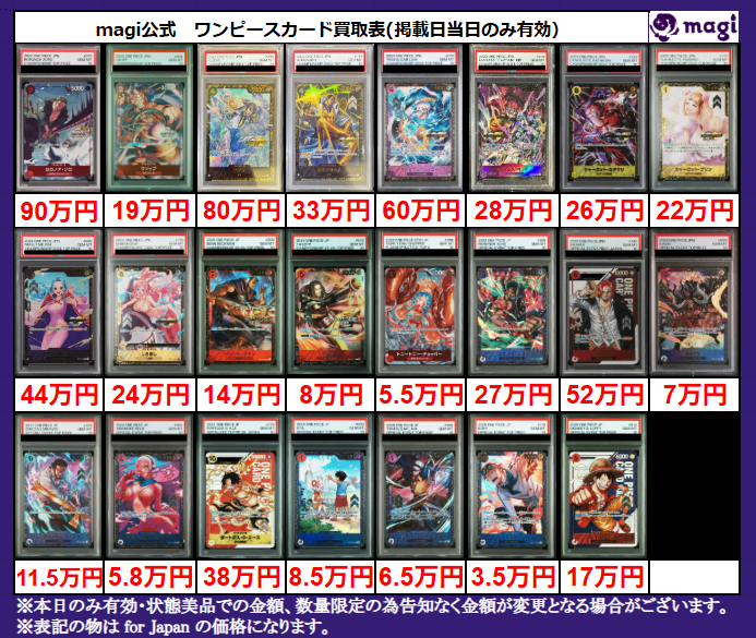 magi #ワンピ 京都河原町店限定買取表】 こちら本日有効PSA10買取表に