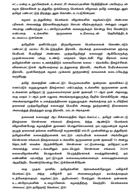 sunnewstamil's tweet photo. #JustNow | திமுக தொண்டர்களுக்கு முதலமைச்சர் மு.க.ஸ்டாலின் வாழ்த்து மடல்!
#SunNews | #DMKCadre | #Pongal2026 | #CMMKStalin https://t.co/Sd4jcs2wtD