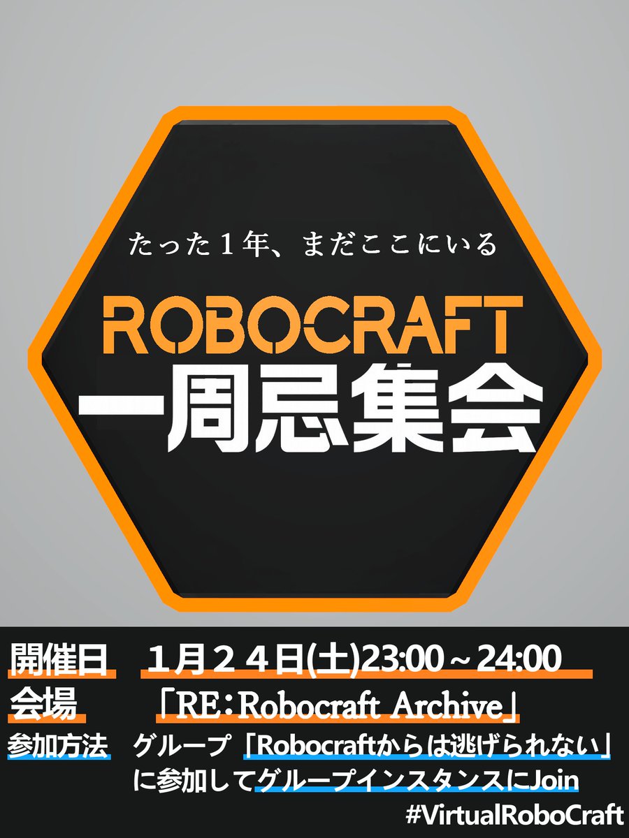 fost_frox's tweet image. ロボクラフト１周忌集会開催のお知らせ 
１月２４日（土）２３：００～より
 「RE:Robocraft Archive」にて開催予定！
ロボクラフター各位の帰還を楽しみにしております 
 #VRChat #VirtualRoboCraft