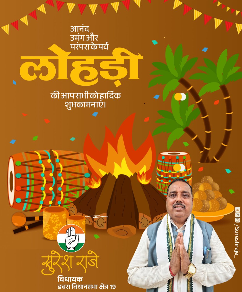 आनंद, उमंग और परंपरा के पर्व "लोहड़ी" की आप सभी प्रियजनों को हार्दिक शुभकामनाएं..!! 

#Lohri